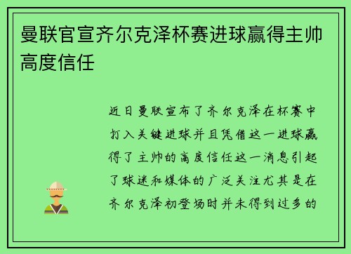 曼联官宣齐尔克泽杯赛进球赢得主帅高度信任