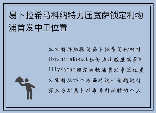 易卜拉希马科纳特力压宽萨锁定利物浦首发中卫位置 易卜拉希马科纳特力压宽萨锁定利物浦首发中卫位置