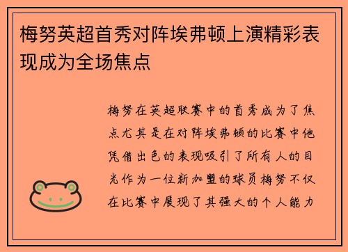 梅努英超首秀对阵埃弗顿上演精彩表现成为全场焦点 梅努英超首秀对阵埃弗顿上演精彩表现成为全场焦点