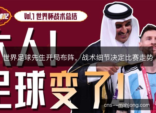 世界足球先生开局布阵，战术细节决定比赛走势
